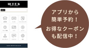 アプリから簡単予約！お得なクーポンも配信中！