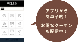 アプリから簡単予約！お得なクーポンも配信中！