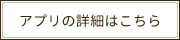 アプリの詳細はこちら