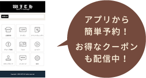 アプリから簡単予約！　お得なクーポンも配信中