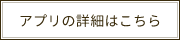 アプリの詳細はこちら