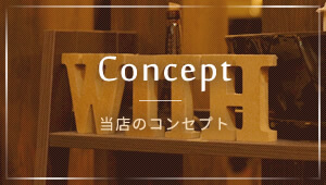 Concept 当店のコンセプト