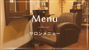 Menu サロンメニュー